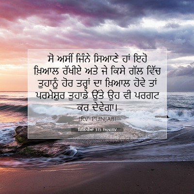 Picture 07 - ਫਿਲਿੱਪੀਆਂ 3:15 PANIRV - ਸੋ ਅਸੀਂ ਜਿੰਨੇ - Bible Verse Picture