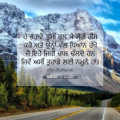Picture 07 - ਫਿਲਿੱਪੀਆਂ 3:17 PANIRV - ਹੇ ਭਰਾਵੋ, ਤੁਸੀਂ ਰਲ - Bible Verse Picture