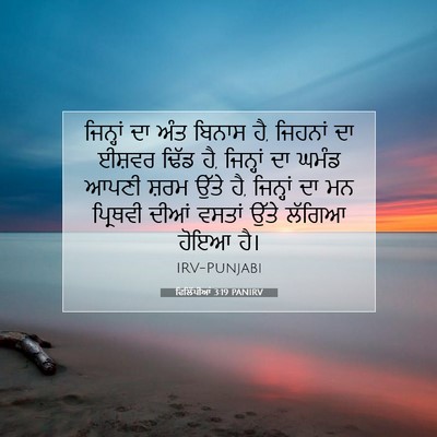 Picture 07 - ਫਿਲਿੱਪੀਆਂ 3:19 PANIRV - ਜਿਨ੍ਹਾਂ ਦਾ ਅੰਤ - Bible Verse Picture