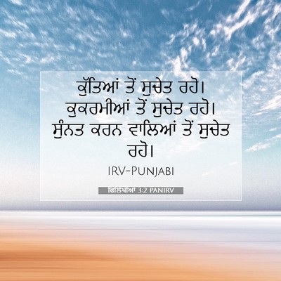 Picture 07 - ਫਿਲਿੱਪੀਆਂ 3:2 PANIRV - ਕੁੱਤਿਆਂ ਤੋਂ ਸੁਚੇਤ - Bible Verse Picture