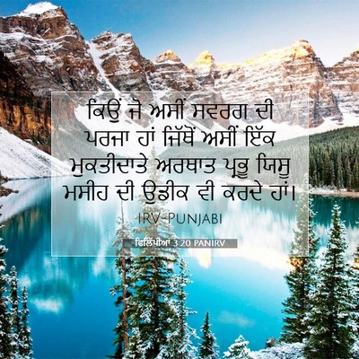 Picture 07 - ਫਿਲਿੱਪੀਆਂ 3:20 PANIRV - ਕਿਉਂ ਜੋ ਅਸੀਂ ਸਵਰਗ - Bible Verse Picture
