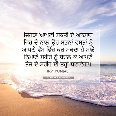 Picture 07 - ਫਿਲਿੱਪੀਆਂ 3:21 PANIRV - ਜਿਹੜਾ ਆਪਣੀ ਸ਼ਕਤੀ - Bible Verse Picture
