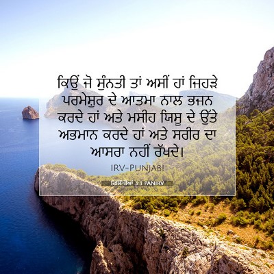 Picture 07 - ਫਿਲਿੱਪੀਆਂ 3:3 PANIRV - ਕਿਉਂ ਜੋ ਸੁੰਨਤੀ ਤਾਂ - Bible Verse Picture