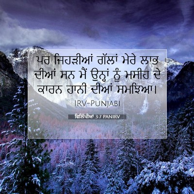 Picture 07 - ਫਿਲਿੱਪੀਆਂ 3:7 PANIRV - ਪਰ ਜਿਹੜੀਆਂ ਗੱਲਾਂ - Bible Verse Picture