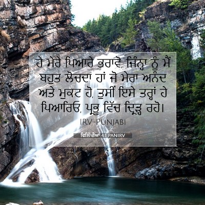 Picture 07 - ਫਿਲਿੱਪੀਆਂ 4:1 PANIRV - ਹੇ ਮੇਰੇ ਪਿਆਰੇ - Bible Verse Picture