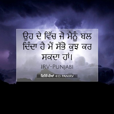 Picture 07 - ਫਿਲਿੱਪੀਆਂ 4:13 PANIRV - ਉਹ ਦੇ ਵਿੱਚ ਜੋ ਮੈਨੂੰ - Bible Verse Picture