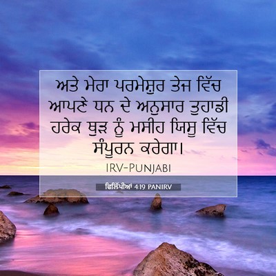 Picture 07 - ਫਿਲਿੱਪੀਆਂ 4:19 PANIRV - ਅਤੇ ਮੇਰਾ ਪਰਮੇਸ਼ੁਰ - Bible Verse Picture