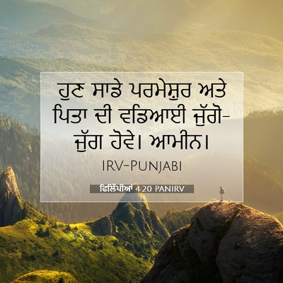 Picture 07 - ਫਿਲਿੱਪੀਆਂ 4:20 PANIRV - ਹੁਣ ਸਾਡੇ ਪਰਮੇਸ਼ੁਰ - Bible Verse Picture
