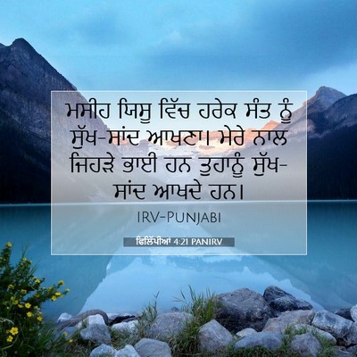 Picture 07 - ਫਿਲਿੱਪੀਆਂ 4:21 PANIRV - ਮਸੀਹ ਯਿਸੂ ਵਿੱਚ - Bible Verse Picture