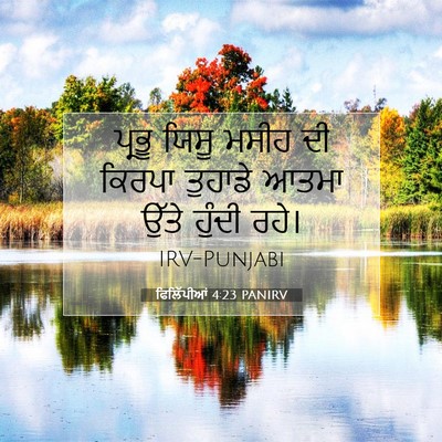 Picture 07 - ਫਿਲਿੱਪੀਆਂ 4:23 PANIRV - ਪ੍ਰਭੂ ਯਿਸੂ ਮਸੀਹ ਦੀ - Bible Verse Picture