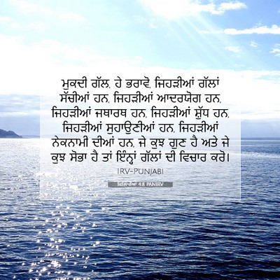 Picture 07 - ਫਿਲਿੱਪੀਆਂ 4:8 PANIRV - ਮੁਕਦੀ ਗੱਲ, ਹੇ - Bible Verse Picture