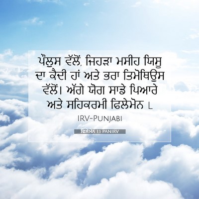 Picture 07 - ਫਿਲੇਮੋਨ 1:1 PANIRV - ਪੌਲੁਸ ਵੱਲੋਂ, ਜਿਹੜਾ - Bible Verse Picture