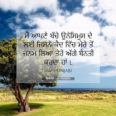 Picture 07 - ਫਿਲੇਮੋਨ 1:10 PANIRV - ਮੈਂ ਆਪਣੇ ਬੱਚੇ - Bible Verse Picture