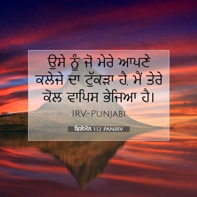 Picture 07 - ਫਿਲੇਮੋਨ 1:12 PANIRV - ਉਸੇ ਨੂੰ ਜੋ ਮੇਰੇ - Bible Verse Picture