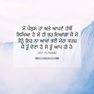 Picture 07 - ਫਿਲੇਮੋਨ 1:19 PANIRV - ਮੈਂ ਪੌਲੁਸ ਹਾਂ ਅਤੇ - Bible Verse Picture