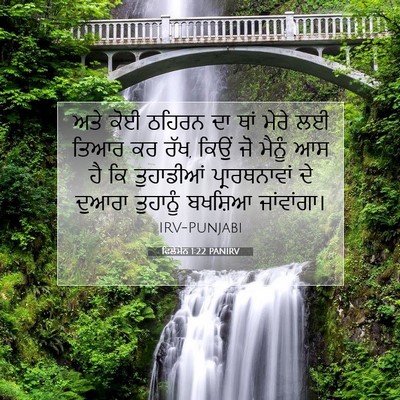 Picture 07 - ਫਿਲੇਮੋਨ 1:22 PANIRV - ਅਤੇ ਕੋਈ ਠਹਿਰਨ ਦਾ - Bible Verse Picture
