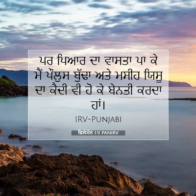Picture 07 - ਫਿਲੇਮੋਨ 1:9 PANIRV - ਪਰ ਪਿਆਰ ਦਾ ਵਾਸਤਾ ਪਾ - Bible Verse Picture
