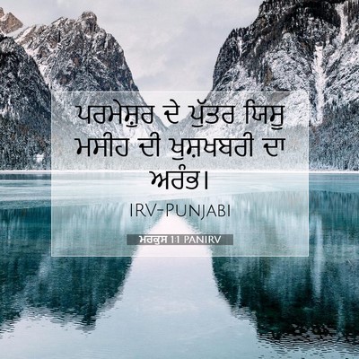 Picture 07 - ਮਰਕੁਸ 1:1 PANIRV - ਪਰਮੇਸ਼ੁਰ ਦੇ ਪੁੱਤਰ - Bible Verse Picture