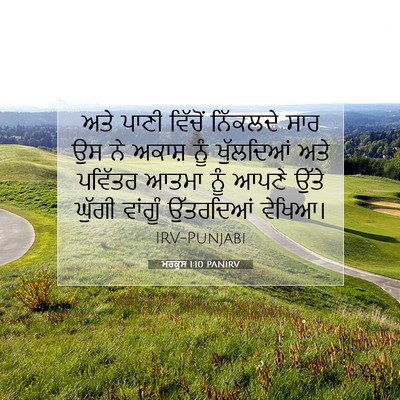 Picture 07 - ਮਰਕੁਸ 1:10 PANIRV - ਅਤੇ ਪਾਣੀ ਵਿੱਚੋਂ - Bible Verse Picture
