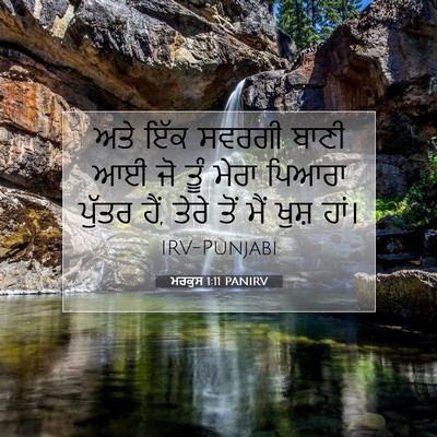 Picture 07 - ਮਰਕੁਸ 1:11 PANIRV - ਅਤੇ ਇੱਕ ਸਵਰਗੀ ਬਾਣੀ - Bible Verse Picture