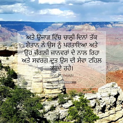 Picture 07 - ਮਰਕੁਸ 1:13 PANIRV - ਅਤੇ ਉਜਾੜ ਵਿੱਚ - Bible Verse Picture