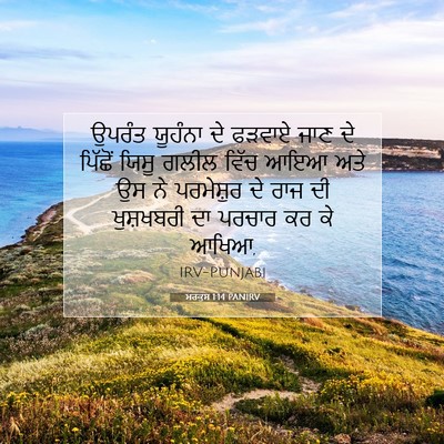 Picture 07 - ਮਰਕੁਸ 1:14 PANIRV - ਉਪਰੰਤ ਯੂਹੰਨਾ ਦੇ - Bible Verse Picture