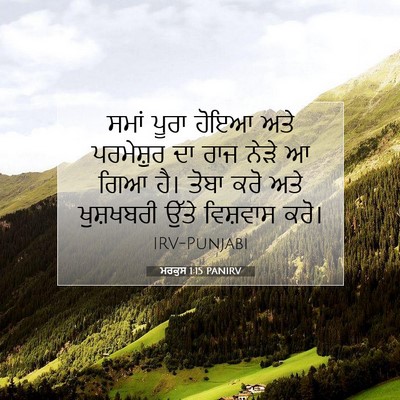Picture 07 - ਮਰਕੁਸ 1:15 PANIRV - ਸਮਾਂ ਪੂਰਾ ਹੋਇਆ ਅਤੇ - Bible Verse Picture