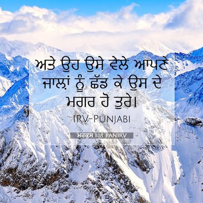 Picture 07 - ਮਰਕੁਸ 1:18 PANIRV - ਅਤੇ ਉਹ ਉਸੇ ਵੇਲੇ - Bible Verse Picture