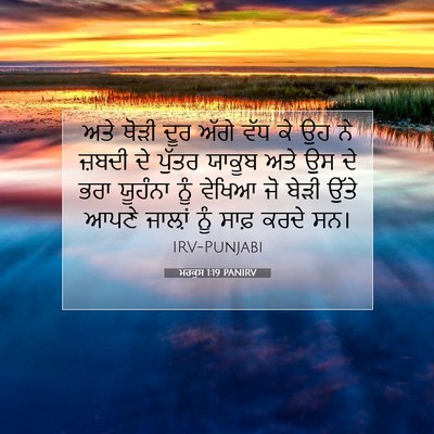 Picture 07 - ਮਰਕੁਸ 1:19 PANIRV - ਅਤੇ ਥੋੜੀ ਦੂਰ ਅੱਗੇ - Bible Verse Picture