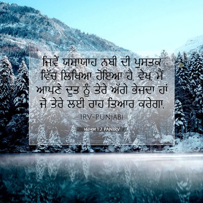 Picture 07 - ਮਰਕੁਸ 1:2 PANIRV - ਜਿਵੇਂ ਯਸਾਯਾਹ ਨਬੀ - Bible Verse Picture