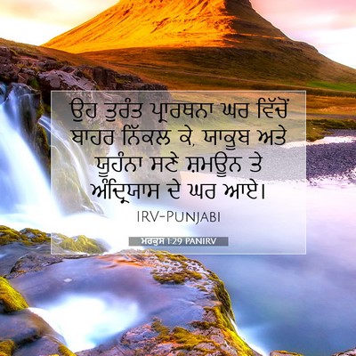 Picture 07 - ਮਰਕੁਸ 1:29 PANIRV - ਉਹ ਤੁਰੰਤ ਪ੍ਰਾਰਥਨਾ - Bible Verse Picture