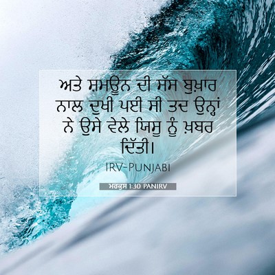 Picture 07 - ਮਰਕੁਸ 1:30 PANIRV - ਅਤੇ ਸ਼ਮਊਨ ਦੀ ਸੱਸ - Bible Verse Picture