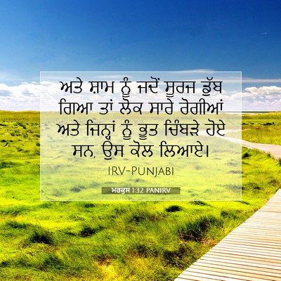 Picture 07 - ਮਰਕੁਸ 1:32 PANIRV - ਅਤੇ ਸ਼ਾਮ ਨੂੰ ਜਦੋਂ - Bible Verse Picture