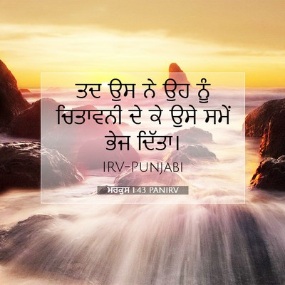 Picture 07 - ਮਰਕੁਸ 1:43 PANIRV - ਤਦ ਉਸ ਨੇ ਉਹ ਨੂੰ - Bible Verse Picture