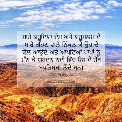 Picture 07 - ਮਰਕੁਸ 1:5 PANIRV - ਸਾਰੇ ਯਹੂਦਿਯਾ ਦੇਸ - Bible Verse Picture