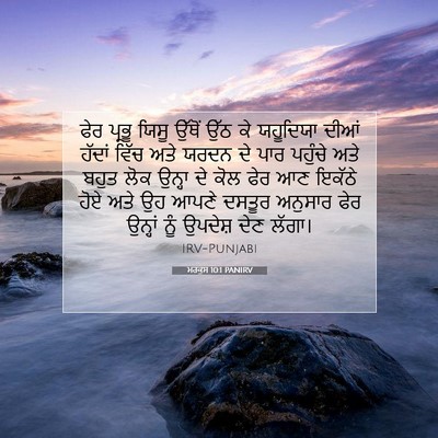Picture 07 - ਮਰਕੁਸ 10:1 PANIRV - ਫੇਰ ਪ੍ਰਭੂ ਯਿਸੂ - Bible Verse Picture