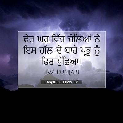Picture 07 - ਮਰਕੁਸ 10:10 PANIRV - ਫੇਰ ਘਰ ਵਿੱਚ ਚੇਲਿਆਂ - Bible Verse Picture