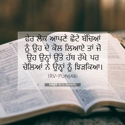 Picture 07 - ਮਰਕੁਸ 10:13 PANIRV - ਫੇਰ ਲੋਕ ਆਪਣੇ ਛੋਟੇ - Bible Verse Picture