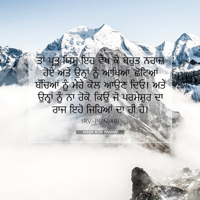 Picture 07 - ਮਰਕੁਸ 10:14 PANIRV - ਤਾਂ ਪ੍ਰਭੂ ਯਿਸੂ ਇਹ - Bible Verse Picture