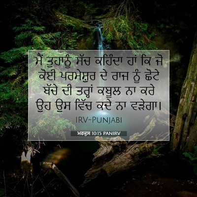 Picture 07 - ਮਰਕੁਸ 10:15 PANIRV - ਮੈਂ ਤੁਹਾਨੂੰ ਸੱਚ - Bible Verse Picture