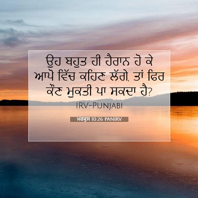 Picture 07 - ਮਰਕੁਸ 10:26 PANIRV - ਉਹ ਬਹੁਤ ਹੀ ਹੈਰਾਨ ਹੋ - Bible Verse Picture