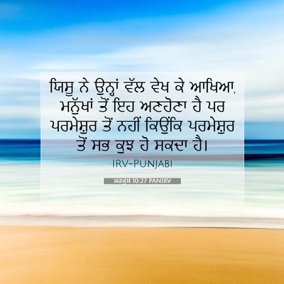 Picture 07 - ਮਰਕੁਸ 10:27 PANIRV - ਯਿਸੂ ਨੇ ਉਨ੍ਹਾਂ ਵੱਲ - Bible Verse Picture