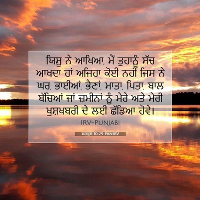Picture 07 - ਮਰਕੁਸ 10:29 PANIRV - ਯਿਸੂ ਨੇ ਆਖਿਆ, ਮੈਂ - Bible Verse Picture