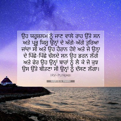 Picture 07 - ਮਰਕੁਸ 10:32 PANIRV - ਉਹ ਯਰੂਸ਼ਲਮ ਨੂੰ ਜਾਣ - Bible Verse Picture
