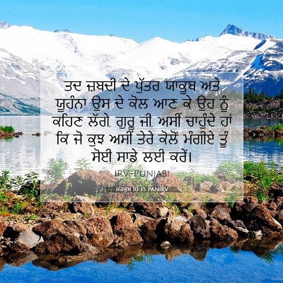 Picture 07 - ਮਰਕੁਸ 10:35 PANIRV - ਤਦ ਜ਼ਬਦੀ ਦੇ ਪੁੱਤਰ - Bible Verse Picture