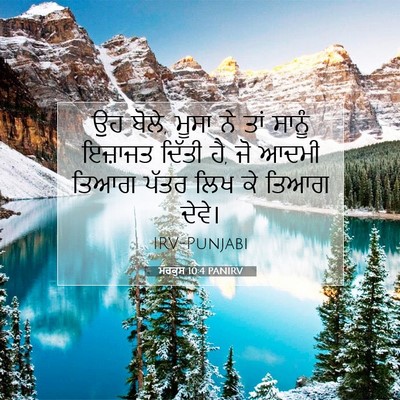 Picture 07 - ਮਰਕੁਸ 10:4 PANIRV - ਉਹ ਬੋਲੇ, ਮੂਸਾ ਨੇ - Bible Verse Picture