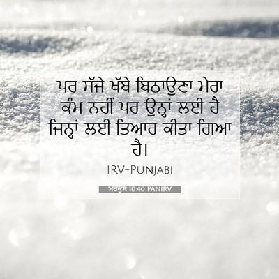 Picture 07 - ਮਰਕੁਸ 10:40 PANIRV - ਪਰ ਸੱਜੇ ਖੱਬੇ - Bible Verse Picture
