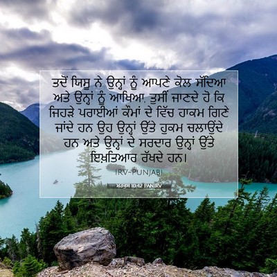 Picture 07 - ਮਰਕੁਸ 10:42 PANIRV - ਤਦੋਂ ਯਿਸੂ ਨੇ - Bible Verse Picture