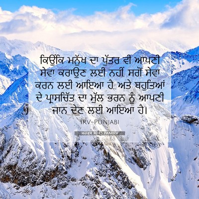 Picture 07 - ਮਰਕੁਸ 10:45 PANIRV - ਕਿਉਂਕਿ ਮਨੁੱਖ ਦਾ - Bible Verse Picture