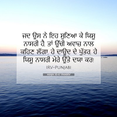 Picture 07 - ਮਰਕੁਸ 10:47 PANIRV - ਜਦ ਉਸ ਨੇ ਇਹ ਸੁਣਿਆ - Bible Verse Picture